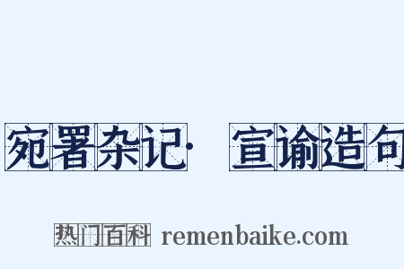宛署杂记·宣谕造句是什么意思的图片